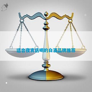 宵店喝的白酒品牌推荐ky开元棋牌适合夜(图1)