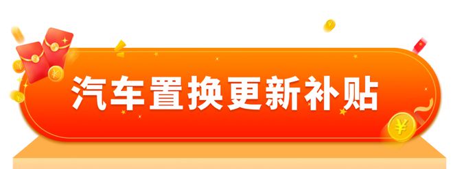 适老化产品等以旧换新指南来啦！开元棋牌收藏！家电、汽车、居家(图6)