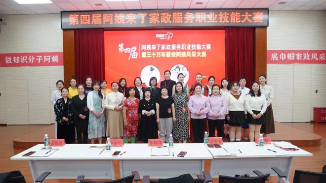 姨来了技能大赛暨第三季度最美家政人表彰大会圆满落幕开元棋牌做知识分子阿姨展巾帼家政风采2024年阿(图15)