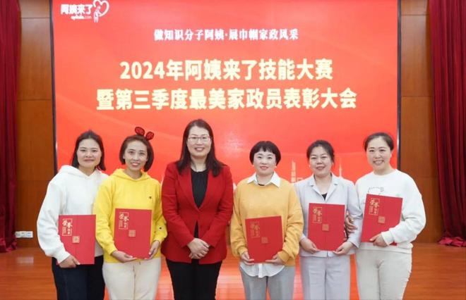 姨来了技能大赛暨第三季度最美家政人表彰大会圆满落幕开元棋牌做知识分子阿姨展巾帼家政风采2024年阿(图27)